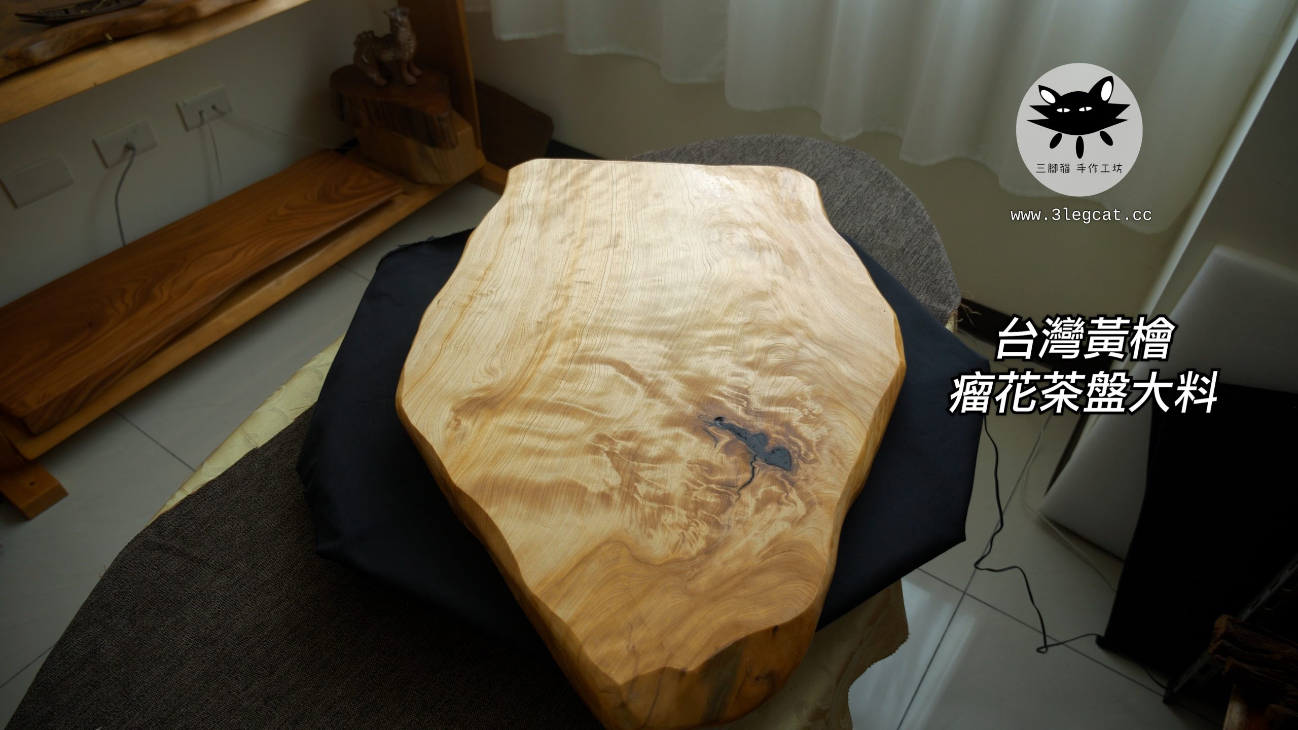 台灣黃檜瘤花大茶盤板料- 三腳貓手作工坊3legcat