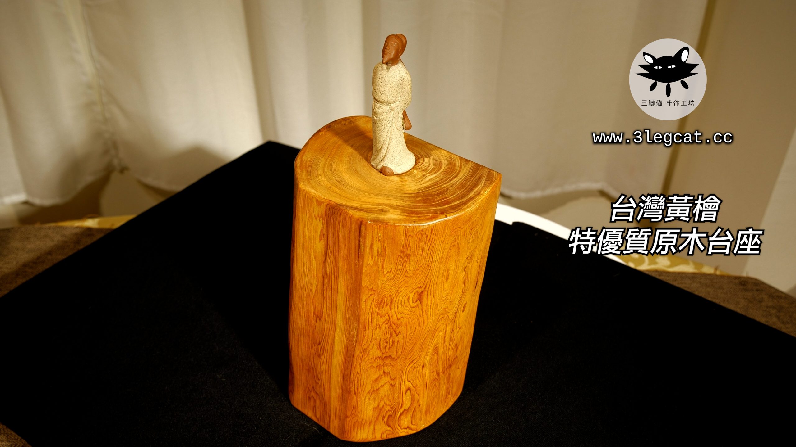 台灣黃檜特優質原木台座- 三腳貓手作工坊3legcat